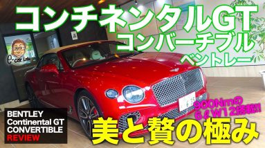 ベントレー コンチネンタルGT コンバーチブル 【車両レビュー】 美しさと豪華さを極めたオープンスポーツ!! BENTLEY Continental GT E-CarLife with 五味やすたか