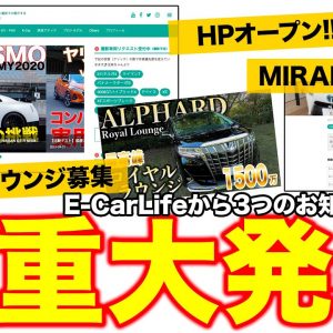 ３つの重大発表！サイトオープン！ ロイヤルラウンジ募集！ MIRAIの行方、皆さんの投票で決めます🙇‍♂️  E-CarLife with 五味やすたか