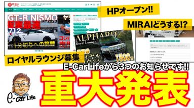 ３つの重大発表！サイトオープン！ ロイヤルラウンジ募集！ MIRAIの行方、皆さんの投票で決めます🙇‍♂️  E-CarLife with 五味やすたか