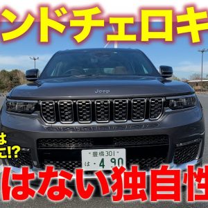 ジープ 新型 グランドチェロキー 【試乗レポート】他のSUVにはない独自の世界観!! 新型はドイツ車的な乗り味も!!  Grand Cherokee E-CarLife with 五味やすたか