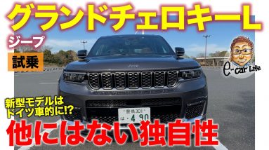 ジープ 新型 グランドチェロキー 【試乗レポート】他のSUVにはない独自の世界観!! 新型はドイツ車的な乗り味も!!  Grand Cherokee E-CarLife with 五味やすたか