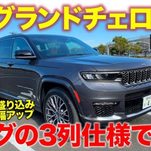 ジープ 新型 グランドチェロキー 【車両レビュー】 3列シート搭載のロングモデルが上陸!! 高級感が大幅アップ!! Grand Cherokee 2022 E-CarLife with 五味やすたか