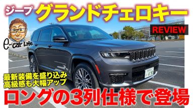 ジープ 新型 グランドチェロキー 【車両レビュー】 3列シート搭載のロングモデルが上陸!! 高級感が大幅アップ!! Grand Cherokee 2022 E-CarLife with 五味やすたか