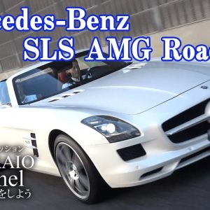 メルセデスベンツ SLS AMG ロードスター 中古車試乗インプレッション