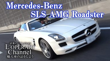 メルセデスベンツ SLS AMG ロードスター 中古車試乗インプレッション