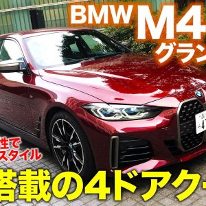 BMW M440i グランクーペ 【車両レビュー】 クーペスタイルと居住性を両立した4シリーズの4ドアクーペ!! GCからの新しい試みも!? E-CarLife with 五味やすたか