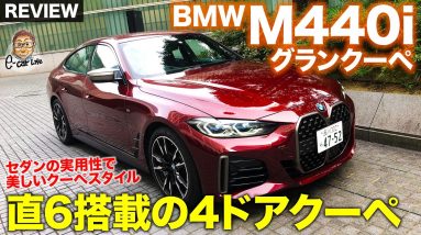 BMW M440i グランクーペ 【車両レビュー】 クーペスタイルと居住性を両立した4シリーズの4ドアクーペ!! GCからの新しい試みも!? E-CarLife with 五味やすたか