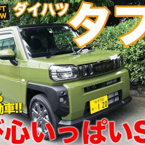 ダイハツ タフト 【車両レビュー】 スタイルも機能も楽しさいっぱい!! 新型の軽SUVをチェック!! DAIHATSU TAFT E-CarLife with 五味やすたか