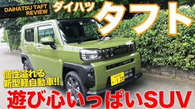 ダイハツ タフト 【車両レビュー】 スタイルも機能も楽しさいっぱい!! 新型の軽SUVをチェック!! DAIHATSU TAFT E-CarLife with 五味やすたか