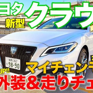 トヨタ クラウン 【車両レビュー】 質感と安全機能を強化!! 最新マイナーチェンジモデルを徹底チェック!! 内外装＆走り TOYOTA CROWN E-CarLife with 五味やすたか