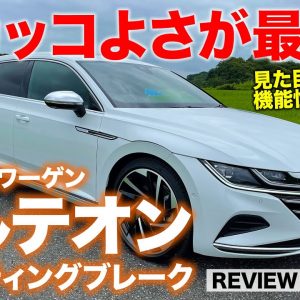 アルテオン シューティングブレーク 【車両レビュー】惚れ惚れする美しいスタイリング!! アルテオンに新バージョン登場!! VW Arteon E-CarLife with 五味やすたか