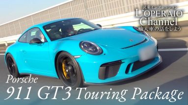 ポルシェ 911(Type991)GT3 ツーリングパッケージ 中古車試乗インプレッション