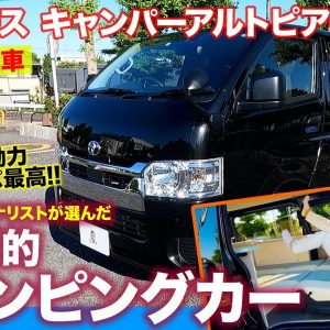 【納車レビュー】トヨタ ハイエース キャンパーがやってきた!! コスパも最高の超実用的キャンピングカー!! E-CarLife with 五味やすたか