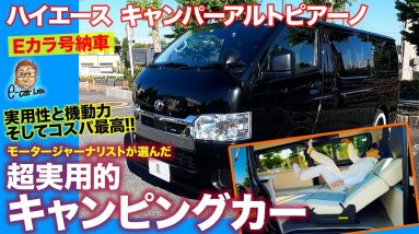 【納車レビュー】トヨタ ハイエース キャンパーがやってきた!! コスパも最高の超実用的キャンピングカー!! E-CarLife with 五味やすたか