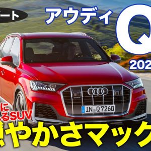 アウディ Q7 2020年モデル 【試乗レポート】 すべてが穏やかなラグジュアリーさ溢れるSUV!! 走りの実力に驚き!! AUDI Q7 E-CarLife with 五味やすたか