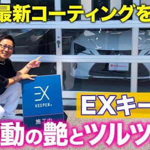 【コーティング】Eカラ号LCで EXキーパー を試す!! 艶とツルツル感に感動!! KeePer EX KEEPER E-CarLife with 五味やすたか