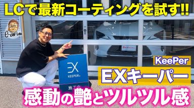 【コーティング】Eカラ号LCで EXキーパー を試す!! 艶とツルツル感に感動!! KeePer EX KEEPER E-CarLife with 五味やすたか