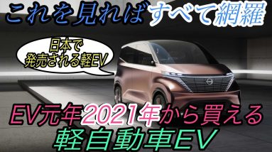 【一挙紹介！】2021年から購入可能な軽自動車EVをすべて解説　《日産Imk》《テスラモデル2》《ID.1》《Dacia Spring Electric》