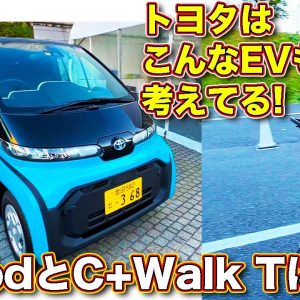 トヨタの超小型モビリティ Cポッド と CウォークT を ラブカーズTV 河口まなぶ がチェック＆試乗！