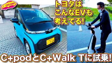 トヨタの超小型モビリティ Cポッド と CウォークT を ラブカーズTV 河口まなぶ がチェック＆試乗！