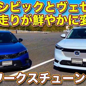 ホンダ ヴェゼル と シビック が 無限 の手で走り一新！　ワークスチューニング 試乗会で LOVECARS!TV! 河口まなぶ が試乗＆チェック！