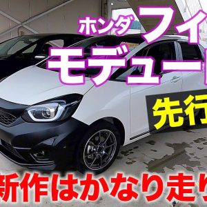 ホンダ フィット モデューロX 【先行試乗】 ノーマルとの乗り比べを先取り!! フィット版はスポーティな乗り味を強調!? HONDA FIT ModuloX E-CarLife with 五味やすたか