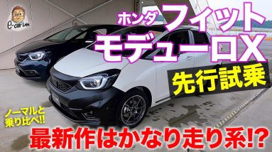 ホンダ フィット モデューロX 【先行試乗】 ノーマルとの乗り比べを先取り!! フィット版はスポーティな乗り味を強調!? HONDA FIT ModuloX E-CarLife with 五味やすたか