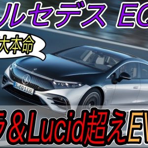 【メルセデスよくやった！】テスラとLucid越えなるか！？　メルセデスの威信をかけたフラグシップEVセダン《EQS》爆誕