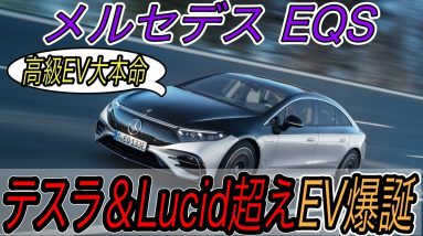 【メルセデスよくやった！】テスラとLucid越えなるか！？　メルセデスの威信をかけたフラグシップEVセダン《EQS》爆誕