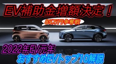 【2022年3月最新バージョン】補助金なくなる前にEV購入急げ！　まさかの補助金大幅増額！「最大85万円」もの補助金使うとテスラ・アリアはいくらで買える？2022年EV購入完全ガイド