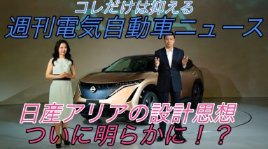 これだけは抑えるべき週刊電気自動車ニュース《2020年9月10日~16日》【GMのハマーEV・Q4 e-tron Sportback・VWvsテスラ・ID.4の充電速度・日産アリアの設計思想】