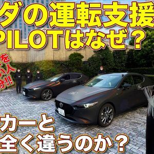 なぜ他のメーカーとは全く違う考え方なのか？　マツダの運転支援CO-PILOT体験で、ラブカーズTV 河口まなぶ がマツダの主査に延々と質問！　9:56以降はマツダの考え方を詳しく知りたい人向け