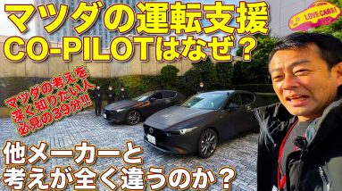 なぜ他のメーカーとは全く違う考え方なのか？　マツダの運転支援CO-PILOT体験で、ラブカーズTV 河口まなぶ がマツダの主査に延々と質問！　9:56以降はマツダの考え方を詳しく知りたい人向け