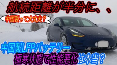 【中国製バッテリーの驚愕の性能が明らかに、、】極寒環境で航続距離が半分に、、　中国製「LFPバッテリー」をマイナス7度にまで冷やしたら、航続距離がどれだけ悪化してしまうのかを徹底検証