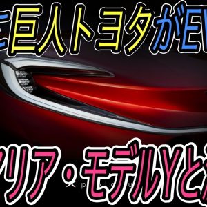 【ついに巨人が動きます】電気自動車ニュース【トヨタが満を辞して本気のEVを発表か・ルノーが超寿命バッテリーの採用を計画、日産も追随する可能性】