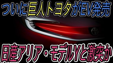 【ついに巨人が動きます】電気自動車ニュース【トヨタが満を辞して本気のEVを発表か・ルノーが超寿命バッテリーの採用を計画、日産も追随する可能性】