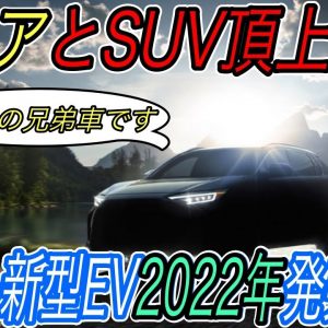 【日産アリアとガチ勝負】電気自動車ニュース【トヨタBZ4Xの兄弟車となる新型EV《ソルテラ》2022年中旬発売・ポルシェの売れ筋車種マカンのEVバージョンの発売決定】