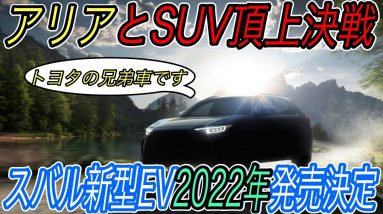 【日産アリアとガチ勝負】電気自動車ニュース【トヨタBZ4Xの兄弟車となる新型EV《ソルテラ》2022年中旬発売・ポルシェの売れ筋車種マカンのEVバージョンの発売決定】