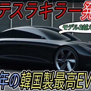 【ガチでモデル3超えそう】電気自動車ニュース【ヒュンダイのフラグシップセダン《IONIQ6》2022年登場へ・アメリカで最も人気の自動車がついにEV化へ】