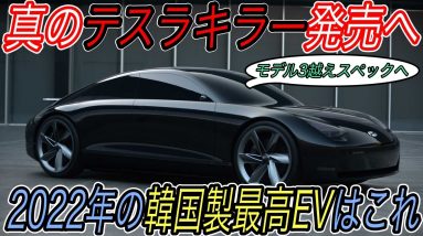 【ガチでモデル3超えそう】電気自動車ニュース【ヒュンダイのフラグシップセダン《IONIQ6》2022年登場へ・アメリカで最も人気の自動車がついにEV化へ】