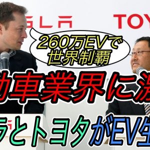 【自動車業界に激震！？】電気自動車ニュース【トヨタとテスラが新型EVを共同開発する可能性・Ark Investmentによる最新のテスラの成長予測】