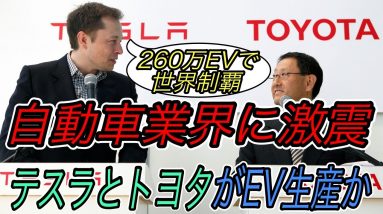 【自動車業界に激震！？】電気自動車ニュース【トヨタとテスラが新型EVを共同開発する可能性・Ark Investmentによる最新のテスラの成長予測】