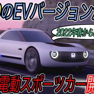 【待望のS660次期型はEV！？】電気自動車ニュース【ホンダが電動スポーツカーを開発している可能性・ノルウェー市場で電気自動車が爆売れ中】