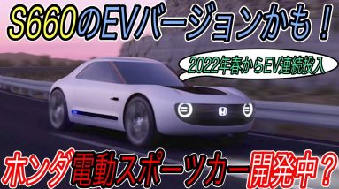 【待望のS660次期型はEV！？】電気自動車ニュース【ホンダが電動スポーツカーを開発している可能性・ノルウェー市場で電気自動車が爆売れ中】