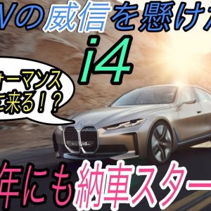 【i4は日本でも発売決定！】電気自動車ニュース【BMWの威信をかけた《i4》が2021年内にも納車スタートするかも・フォルクスワーゲンの新型EV《ID.6》が来る！】