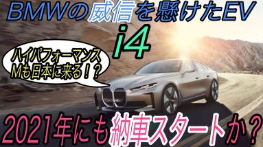 【i4は日本でも発売決定！】電気自動車ニュース【BMWの威信をかけた《i4》が2021年内にも納車スタートするかも・フォルクスワーゲンの新型EV《ID.6》が来る！】