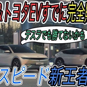 【韓国製EVのレベル高すぎ】電気自動車ニュース【ヒュンダイIONIQ5の充電性能は世界最強・ヒュンダイが自前で超急速充電器を大量設置へ】