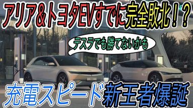 【韓国製EVのレベル高すぎ】電気自動車ニュース【ヒュンダイIONIQ5の充電性能は世界最強・ヒュンダイが自前で超急速充電器を大量設置へ】