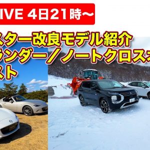 【ライブ】ロードスター商品改良紹介！／アウトランダーとノートクロスオーバー雪上テストで何が起こったのか！？