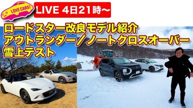 【ライブ】ロードスター商品改良紹介！／アウトランダーとノートクロスオーバー雪上テストで何が起こったのか！？